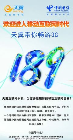 天翼189 中國電信引領(lǐng)移動通信新時代的品牌與業(yè)務(wù)探索