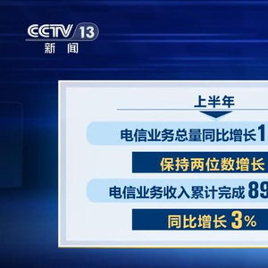 上半年我國電信業(yè)務(wù)總量和收入穩(wěn)步增長，展現(xiàn)強(qiáng)勁發(fā)展韌性
